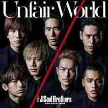 三代目j Soul Brothers From Exile Tribe 映画 アンフェア The End 主題歌の Unfair World 注目度ランキング第1位 今日のうた 歌ネット