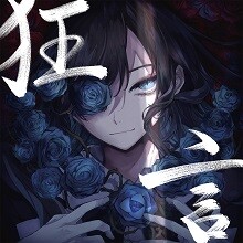 自身初のCDとなる 1st Album『狂言』を2021年1月26日に発売決定！