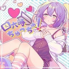 四六時ちゅっちゅ!