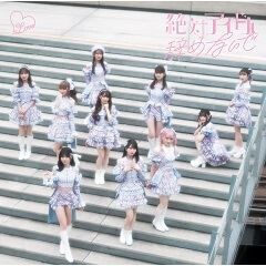 絶対アイドル辞めないで / =LOVE