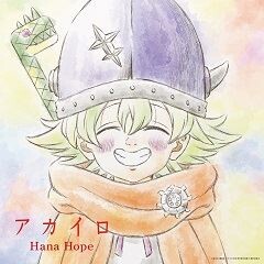 アカイロ / Hana Hope