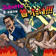 Zubatto☆ショット 首ったけ!!!