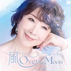 風にのって～Over the Moon