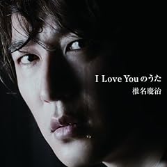 I Love Youのうた