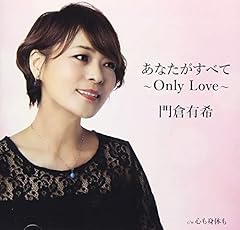 あなたがすべて～Only Love～