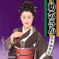 助六さん