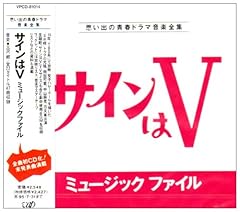 サインはV