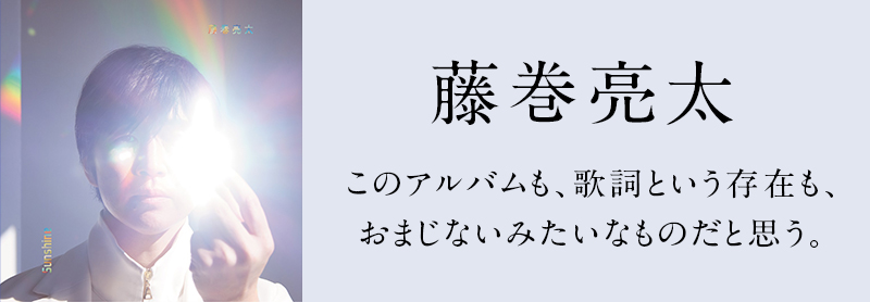 藤巻亮太」スペシャルインタビューこのアルバムも、歌詞という存在も、おまじないみたいなものだと思う。- 歌ネット